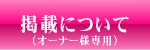 �f�ڂɂ��āi�I�[�i�[�l��p�j