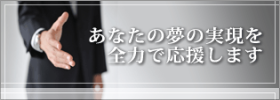 夢の実現を全力で応援「プレジャーグループ」