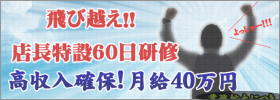 店長特設60日研修で月給40万円「AdvaNce Group」