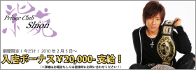 入店ボーナス¥20,000-支給!ホストクラブ「紫苑」