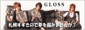 札幌で夢を掴みませんか?ホストクラブ「GLOSS」